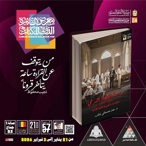 معرض الكتاب 2026.. 
