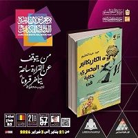 معرض الكتاب 2026.. قصور الثقافة تصدر كتاب 