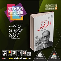 احتفاء بنجيب محفوظ شخصية معرض الكتاب.. قصور الثقافة تصدر كتاب 