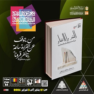 معرض الكتاب 2026.. صدور كتاب 