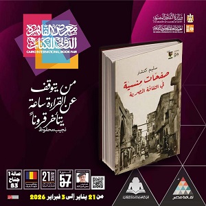 معرض الكتاب 2026.. قصور الثقافة تصدر كتاب 