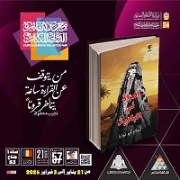 معرض الكتاب 2026.. قصور الثقافة تصدر كتاب 