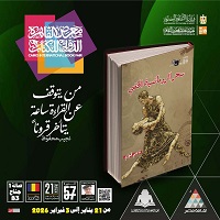 معرض الكتاب 2026.. قصور الثقافة تصدر كتاب 