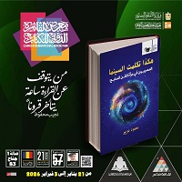 معرض الكتاب 2026.. قصور الثقافة تصدر كتاب 