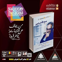 معرض الكتاب 2026.. صدور كتاب 