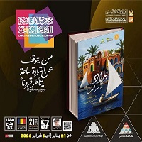 معرض الكتاب 2026.. حرف بني سويف والمنوفية ورواية بلاد الذهب ضمن إصدارات أطلس المأثورات الشعبية 