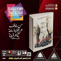 معرض الكتاب 2026.. صدور كتاب 