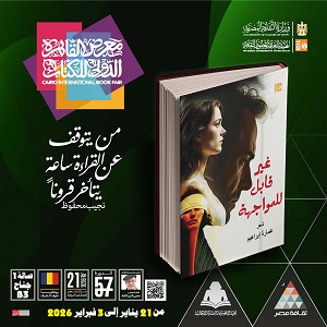 معرض الكتاب 2026.. من بينها أعمال لمحمد جبريل وجار النبي الحلو.. 12 عنوانا إبداعيا متنوعا في سلسلة أ