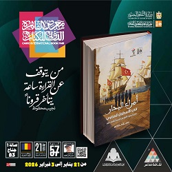 معرض الكتاب 2026..  أعمال توثق البطولات العسكرية والتاريخ الوطني في سلسلة 