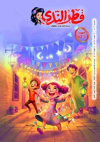 زينة رمضان تجسد قيم التآخي والمحبة في عدد فبراير 2026 بمجلة 