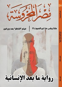 "رواية ما بعد الإنسانية" و"فيلم الناظر بعد ربع قرن" في العدد الجديد من مجلة مصر المحروسة 