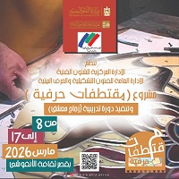 الأحد.. قصور الثقافة تطلق ثالث فعاليات مشروع 