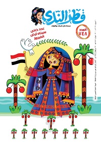 عمار يا سيناء.. قطر الندى تصدر عددا خاصا للأطفال عن أرض الفيروز