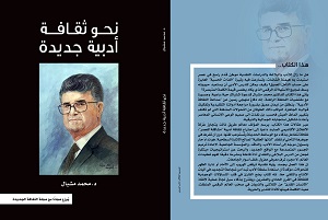 "نحو ثقافة أدبية جديدة".. أحدث كتب محمد مشبال "هدية" مع عدد مايو من الثقافة الجديدة
