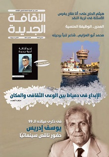 في عدد مايو 2026 من الثقافة الجديدة: "الإبداع بين الوعي الثقافي للمبدع والمكان: دمياط الساحلية نموذج