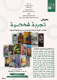 قصور الثقافة تقيم معرض "تجربة شخصية" الثلاثاء ببني سويف ضمن "المواجهة والتجوال"