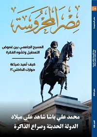 قراءات في فلسفة الزمن والمسرح وثنائيات الشعر وقضايا الأنا والآخر في مجلة "مصر المحروسة"