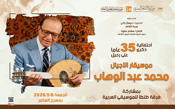  بمسرح السامر.. الثقافة تحتفل بذكرى موسيقار الأجيال محمد عبد الوهاب 