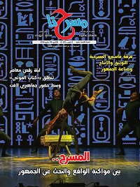 المسرح المصري في مرآة العروض والقراءات النقدية في العدد الجديد من "مسرحنا"