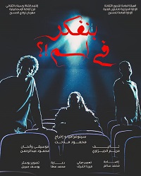اليوم.. مسرح السامر يستقبل عرضي "بنفكر في اسم" و"تأثير جانبي" في ختامي نوادي المسرح 