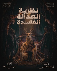 مسرح السامر يشهد عرضي 