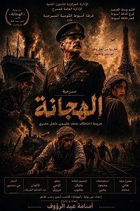  العرض المسرحي "الهجانة" على مسرح قصر ثقافة أسيوط