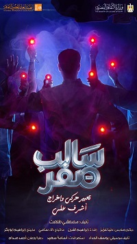 مسرح قصور الثقافة.. الليلة عرض "سالب صفر" بقصر الأنفوشي 