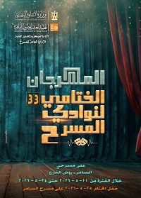 الليلة على مسرح السامر.. حفل ختام الدورة 33 من المهرجان الختامي لنوادي المسرح
