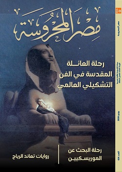 "رحلة العائلة المقدسة في الفن العالمي" في العدد الجديد من مجلة "مصر المحروسة" 