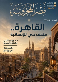 "القاهرة متحف حي للإنسانية" في العدد الجديد من مجلة "مصر المحروسة" 