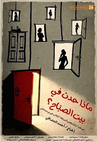 "ماذا حدث في بيت الصبّاح" غدا على مسرح قصر ثقافة الشاطبي