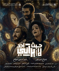 عرض "حيث لا يراني أحد" الليلة بالإسكندرية ضمن التجارب النوعية لقصور الثقافة 