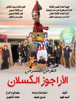 الليلة… فرقة السويس تقدم "الأراجوز الكسلان" ضمن المهرجان الختامي لنوادي مسرح الطفل
