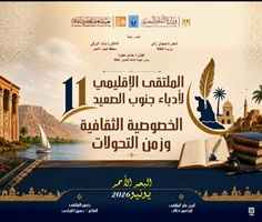 الأحد بقصر ثقافة الغردقة.. انطلاق الملتقى الإقليمي الحادي عشر لأدباء جنوب الصعيد 