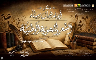 غدا.. انطلاق ملتقى أدباء شمال سيناء "الشعر والهوية الوطنية" بقصر ثقافة العريش 