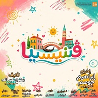 الليلة.. عرض 
