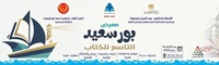بأكثر من 200 عنوان وعروض المسرح المتنقل.. قصور الثقافة تشارك في معرض بورسعيد التاسع للكتاب 