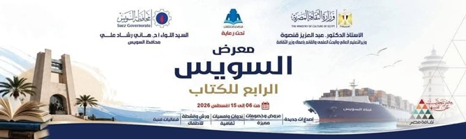 قصور الثقافة تشارك في معرض السويس الرابع للكتاب بأكثر من 250 عنوانا وببرنامج فني عبر المسرح المتنقل