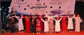 أغاني السمسمية وعروض فلكلورية في ليلة فنية جديدة بمعرض السويس الرابع للكتاب