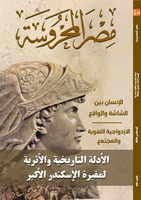 الازدواجية اللغوية والاغتراب الرقمي ومقبرة الإسكندر في العدد الجديد من مجلة "مصر المحروسة"