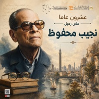 بندوات وأفلام وورش فنية.. قصور الثقافة تحتفي بنجيب محفوظ في ذكرى رحيله العشرين