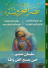 "هل تنجح الدراما في تقديم النص الروائي؟".. في العدد الجديد من مجلة "مصر المحروسة"