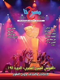 في جريدة مسرحنا.. "القومي للمسرح المصري.. الإيجابيات والتحديات ورؤى التطوير" 