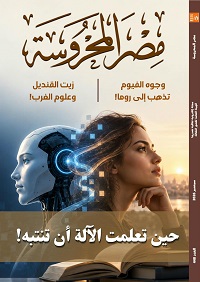 وعي الآلة ووجوه الفيوم في العدد الأسبوعي من مجلة "مصر المحروسة"