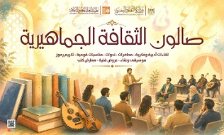 الثلاثاء.. صالون الثقافة الجماهيرية بالإسكندرية يناقش مخاطر الهجرة غير الشرعية 