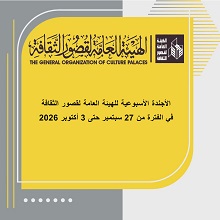 أجندة قصور الثقافة هذا الأسبوع..  قافلة للمرأة بأسيوط ولقاءات أدبية في صالون الثقافة الجماهيرية وأنش