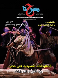 "مسرحنا" تصدر عددها الجديد بملفات عن المهرجانات والتجريب وصون الأراجوز