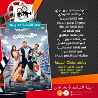 بدءا من غد.. قصور الثقافة تعرض فيلم "مطلوب عائليا" في 11 محافظة ضمن "سينما الشعب" 
