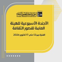 أجندة قصور الثقافة هذا الأسبوع.. انطلاق مهرجان أسوان "تعامد الشمس" ولقاءات متنوعة بصالون الثقافة الج