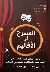 قصور الثقافة تصدر كتابين للنصوص الفائزة بمسابقة الكاتب المصري وعددا جديدا من "المسرح في الأقاليم"